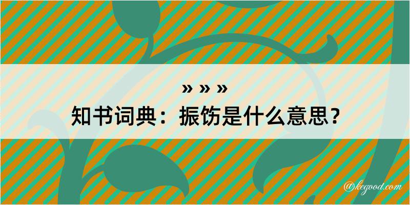 知书词典：振饬是什么意思？