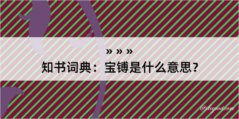 知书词典：宝镈是什么意思？