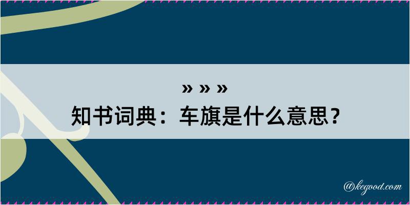 知书词典：车旗是什么意思？