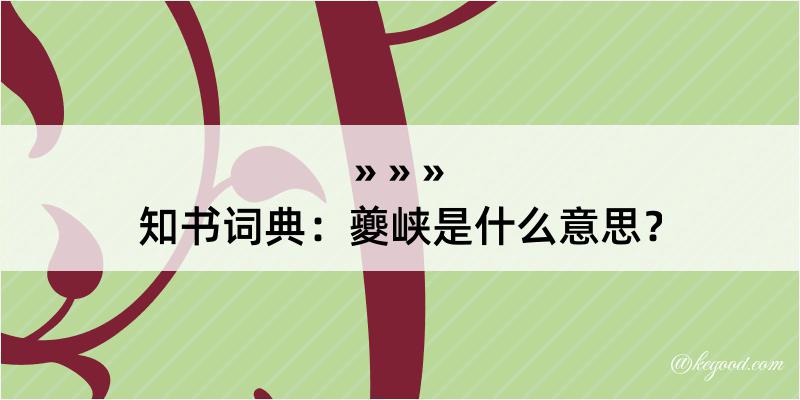 知书词典：夔峡是什么意思？