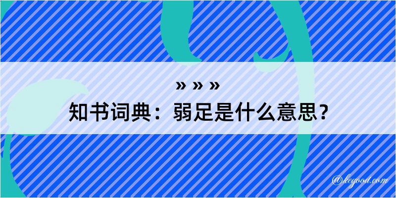 知书词典：弱足是什么意思？