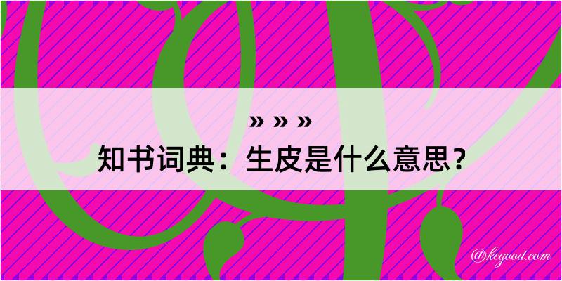 知书词典：生皮是什么意思？