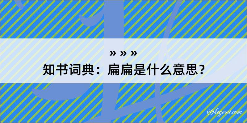 知书词典：扁扁是什么意思？