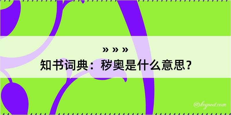 知书词典：秽奥是什么意思？