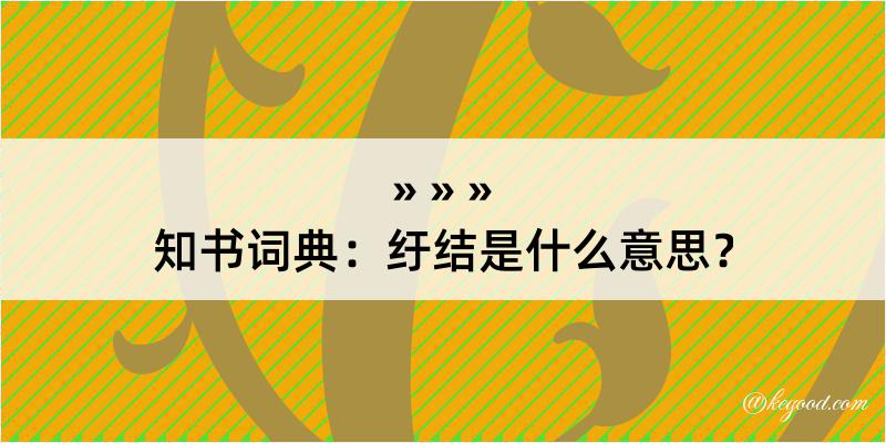 知书词典：纡结是什么意思？