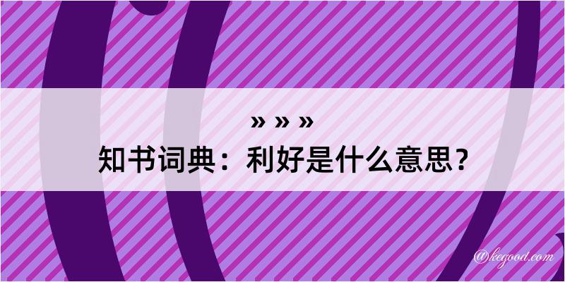 知书词典：利好是什么意思？