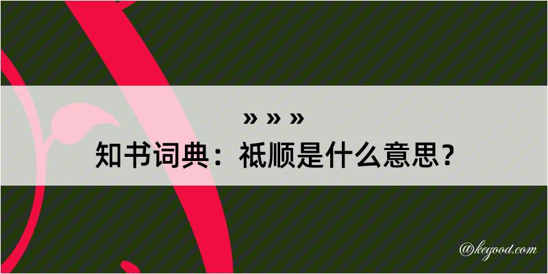 知书词典：祗顺是什么意思？