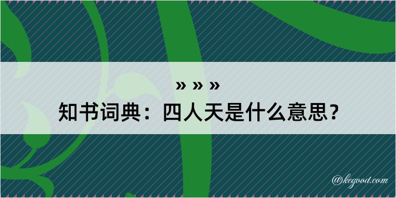 知书词典：四人天是什么意思？