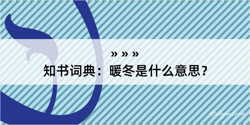 知书词典：暖冬是什么意思？