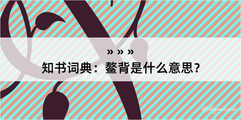 知书词典：鳌背是什么意思？