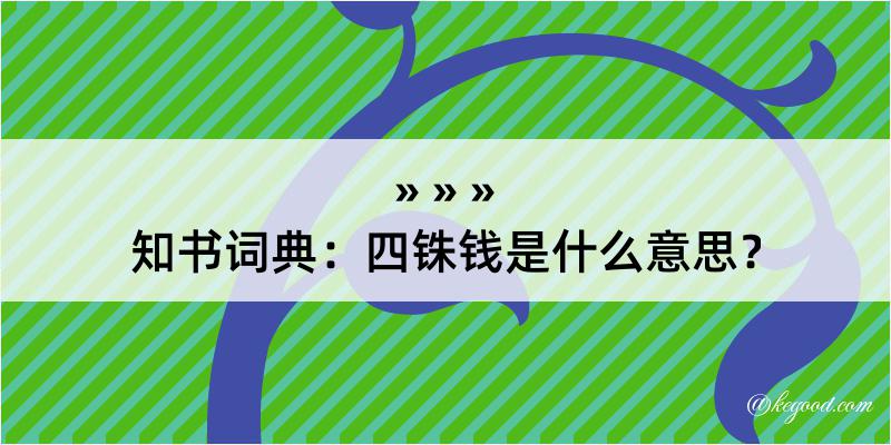 知书词典：四铢钱是什么意思？