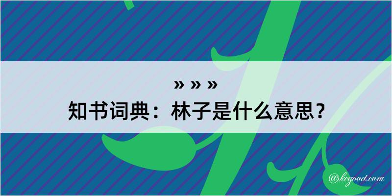 知书词典：林子是什么意思？