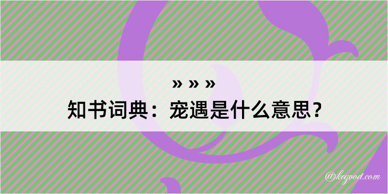 知书词典：宠遇是什么意思？