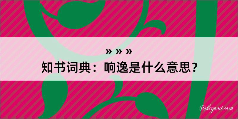 知书词典：响逸是什么意思？