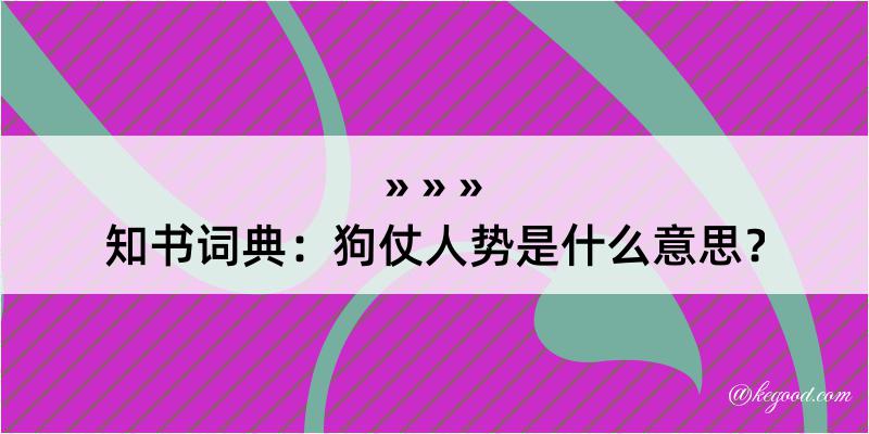 知书词典：狗仗人势是什么意思？