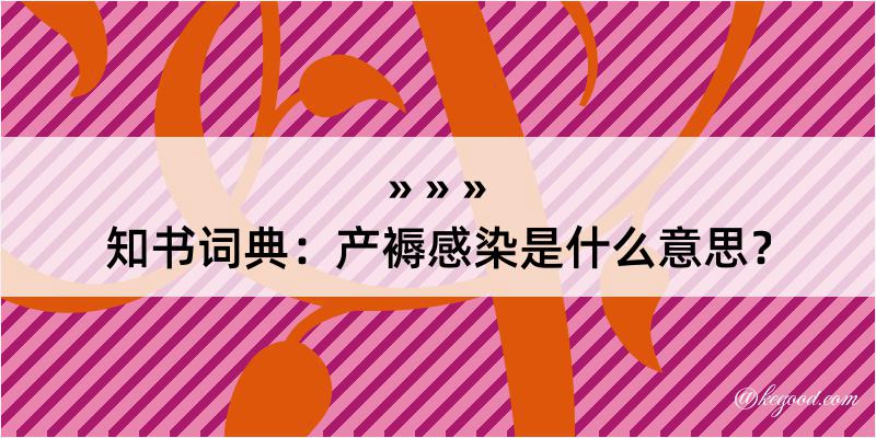 知书词典：产褥感染是什么意思？