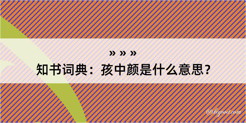 知书词典：孩中颜是什么意思？