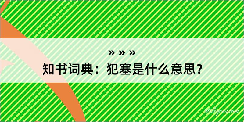 知书词典：犯塞是什么意思？