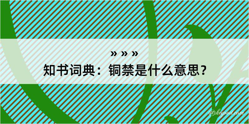 知书词典：铜禁是什么意思？