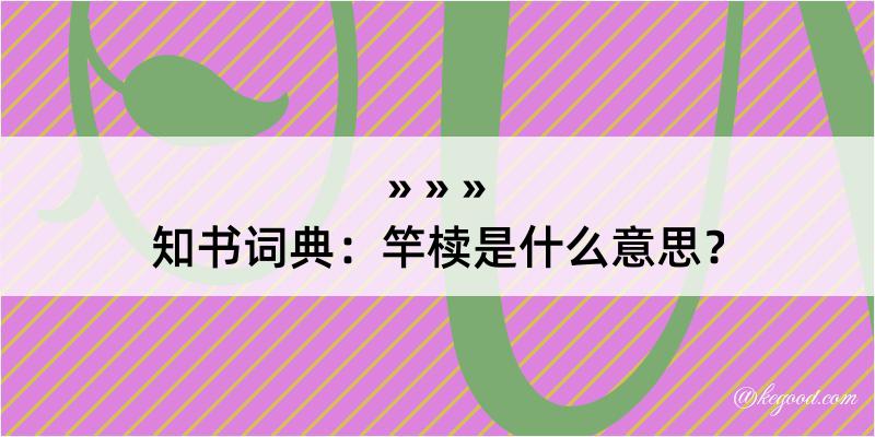 知书词典：竿椟是什么意思？