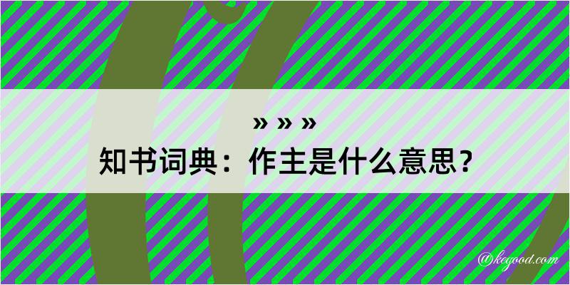 知书词典：作主是什么意思？