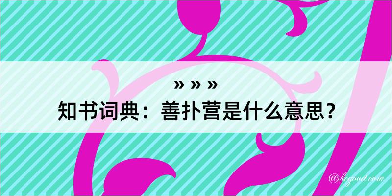 知书词典：善扑营是什么意思？