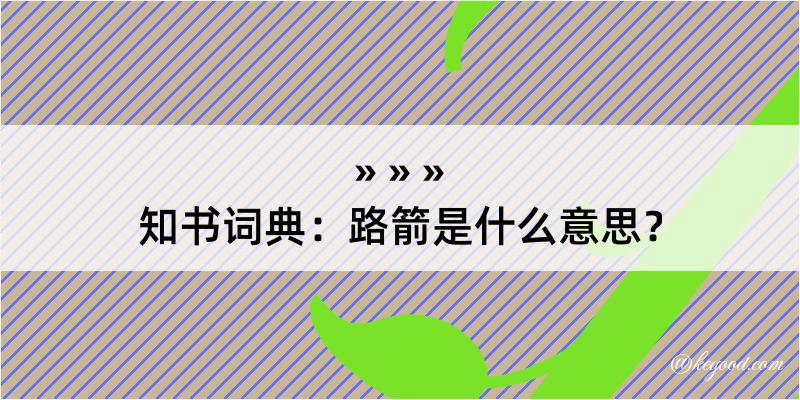 知书词典：路箭是什么意思？