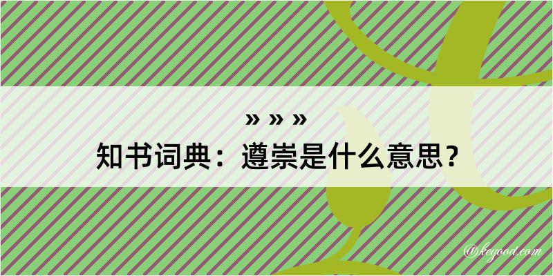 知书词典：遵崇是什么意思？