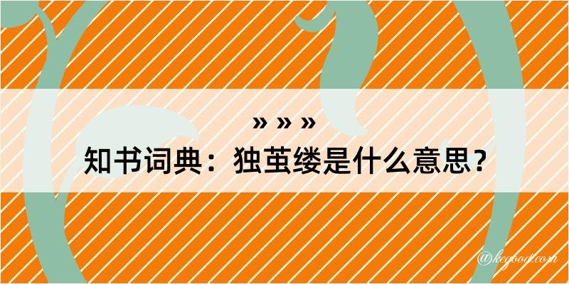 知书词典：独茧缕是什么意思？