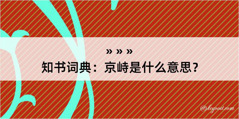 知书词典：京峙是什么意思？