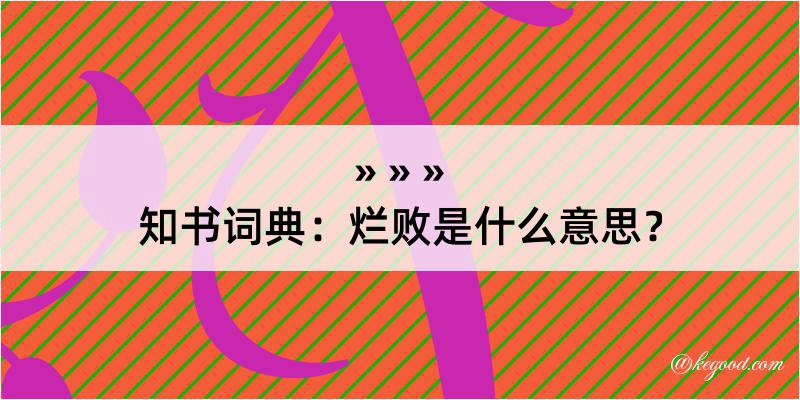 知书词典：烂败是什么意思？