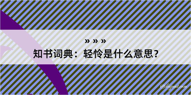 知书词典：轻怜是什么意思？