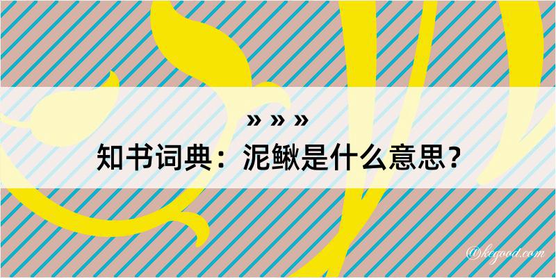 知书词典：泥鳅是什么意思？