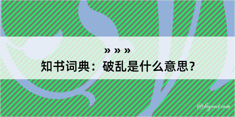 知书词典：破乱是什么意思？