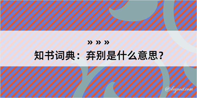 知书词典：弃别是什么意思？