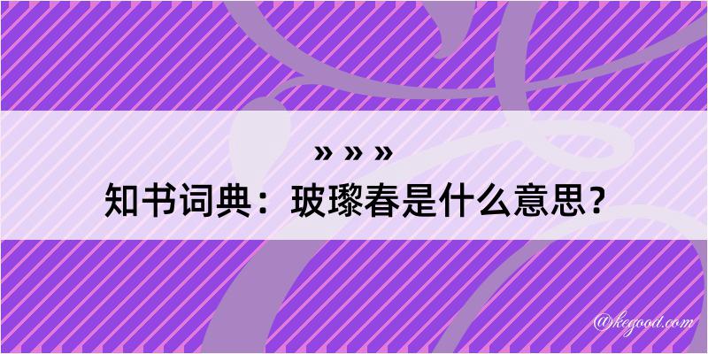 知书词典：玻瓈春是什么意思？