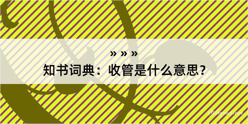 知书词典：收管是什么意思？