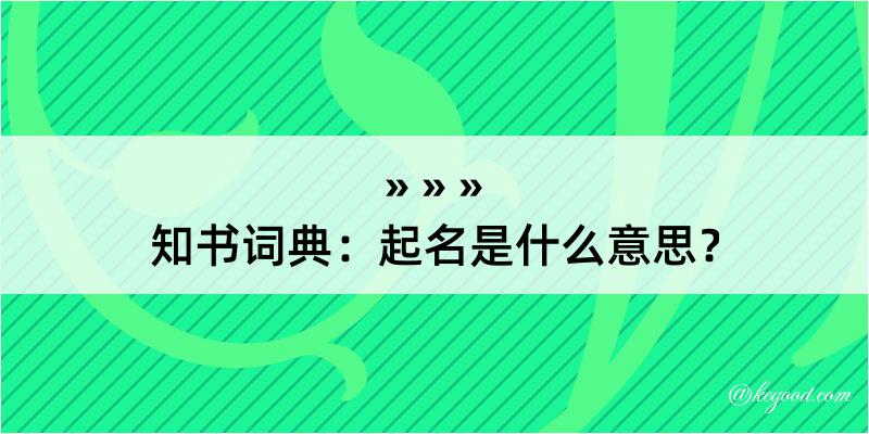 知书词典：起名是什么意思？