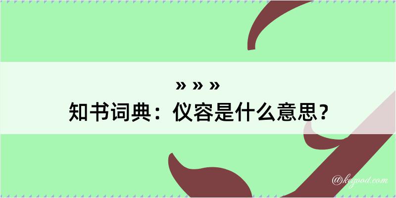 知书词典：仪容是什么意思？