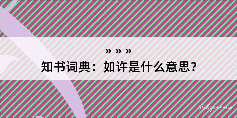 知书词典：如许是什么意思？