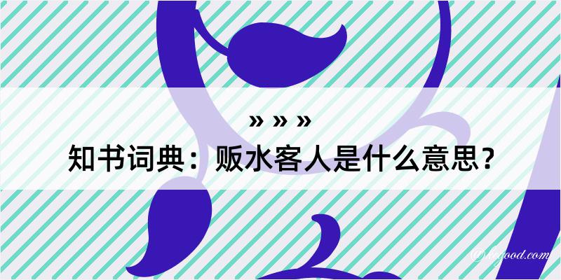 知书词典：贩水客人是什么意思？