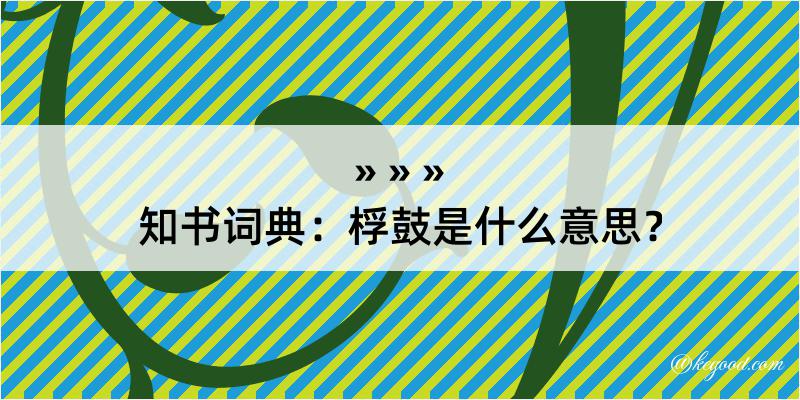 知书词典：桴鼓是什么意思？