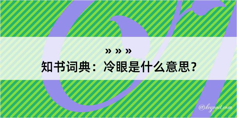 知书词典：冷眼是什么意思？