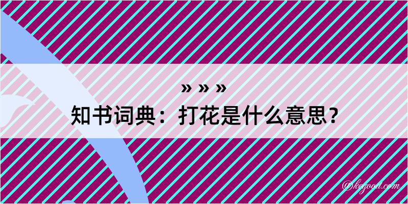 知书词典：打花是什么意思？