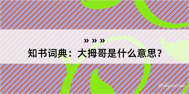 知书词典：大拇哥是什么意思？