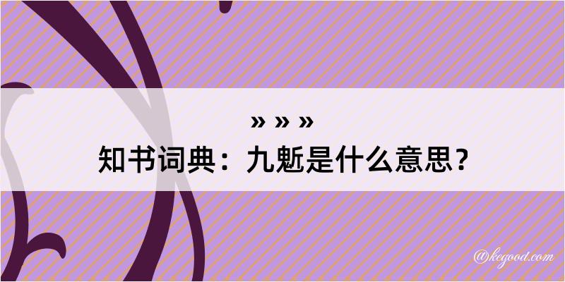 知书词典：九鬿是什么意思？