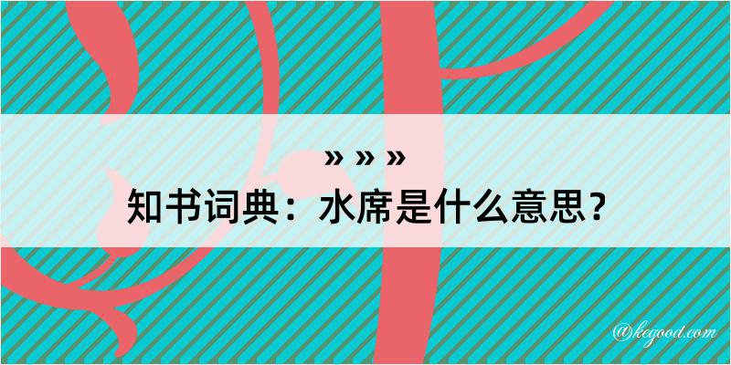 知书词典：水席是什么意思？