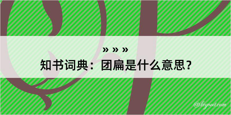 知书词典：团扁是什么意思？