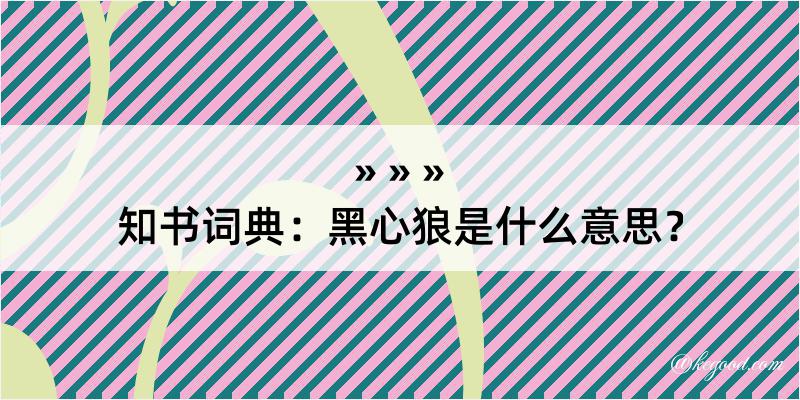 知书词典：黑心狼是什么意思？