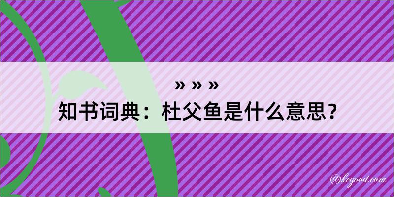 知书词典：杜父鱼是什么意思？